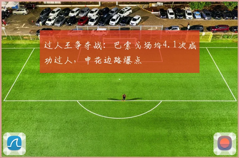过人王争夺战：巴索戈场均4.1次成功过人，申花边路爆点